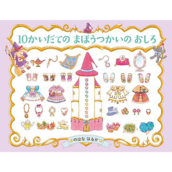 ※商品画像はイメージや仮デザインが含まれている場合があります。帯の有無など実際と異なる場合があります。作・絵:のはなはるか出版社:PHP研究所発売日:2021年04月シリーズ名等:わたしのえほんキーワード:１０かいだてのまほうつかいのおしろ...