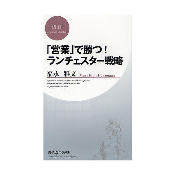 「営業」で勝つ!ランチェスター戦略/福永雅文