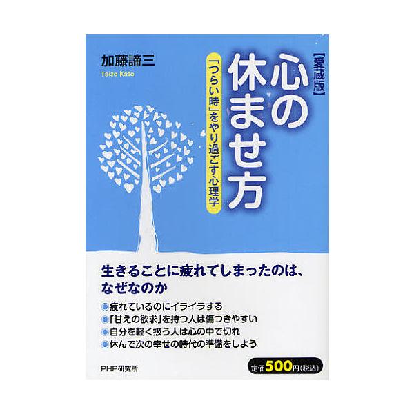 心の休ませ方 「つらい時」をやり過ごす心理学 愛蔵版/加藤諦三