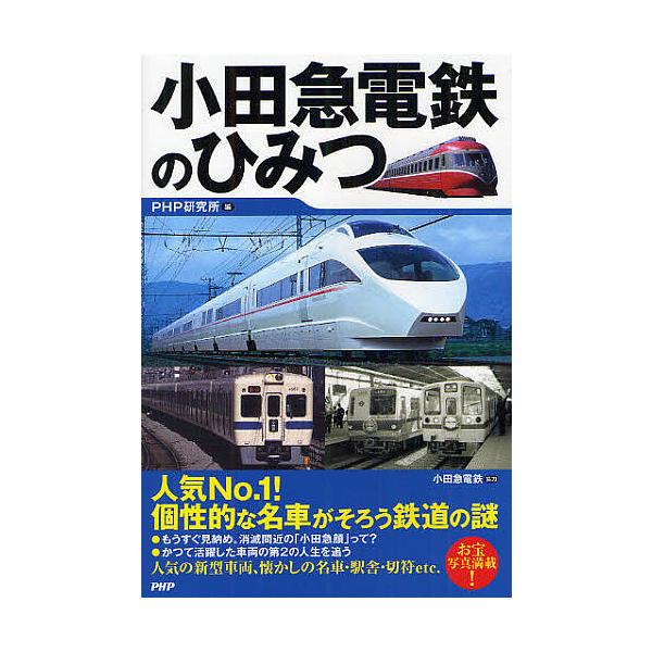 小田急電鉄のひみつ/PHP研究所/小田急電鉄