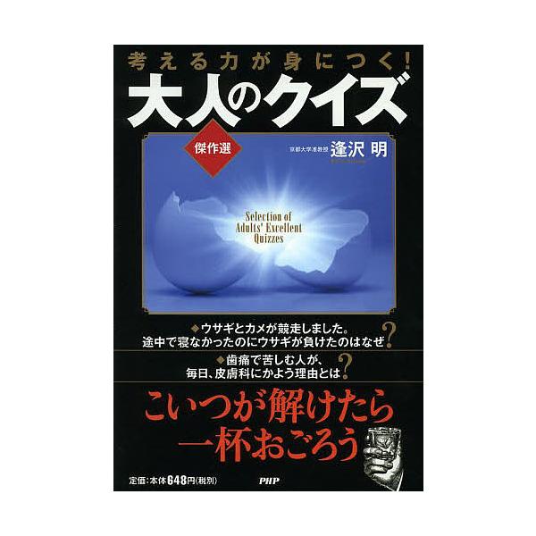 考える力が身につく!大人のクイズ傑作選/逢沢明