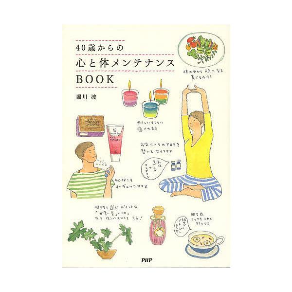 40歳からの心と体メンテナンスBOOK/堀川波