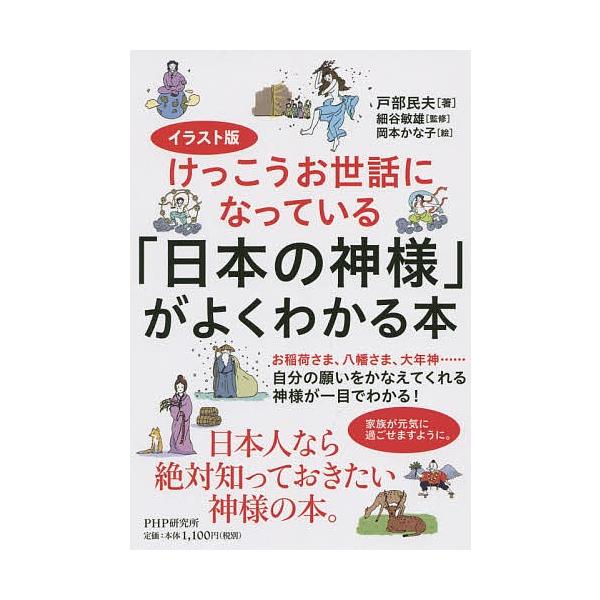 けっこうお世話になっている 日本の神様 がよくわかる本 イラスト版