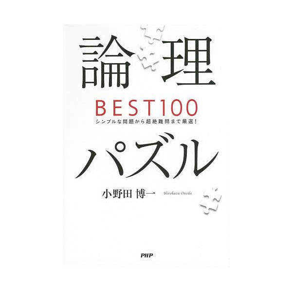 論理パズルbest100 シンプルな問題から超絶難問まで厳選 小野田博一 Bk Bookfanプレミアム 通販 Yahoo ショッピング
