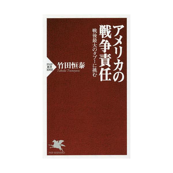 著:竹田恒泰出版社:PHP研究所発売日:2015年09月シリーズ名等:PHP新書 １０００キーワード:アメリカの戦争責任戦後最大のタブーに挑む竹田恒泰 あめりかのせんそうせきにんせんごさいだいの アメリカノセンソウセキニンセンゴサイダイノ ...
