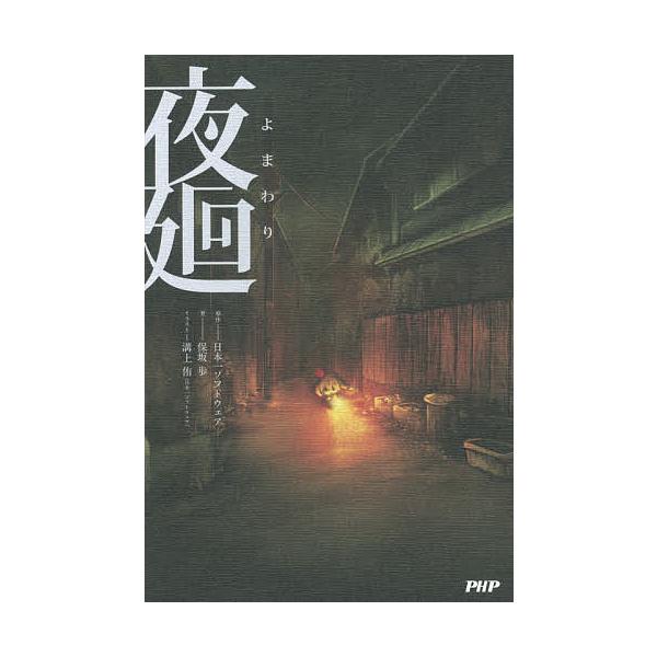 ※商品画像はイメージや仮デザインが含まれている場合があります。帯の有無など実際と異なる場合があります。原作:日本一ソフトウェア　著:保坂歩出版社:PHP研究所発売日:2017年03月キーワード:夜廻日本一ソフトウェア保坂歩 よまわり ヨマワ...