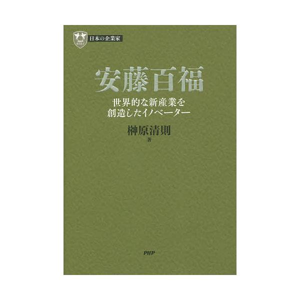 安藤百福 世界的な新産業を創造したイノベーター/榊原清則