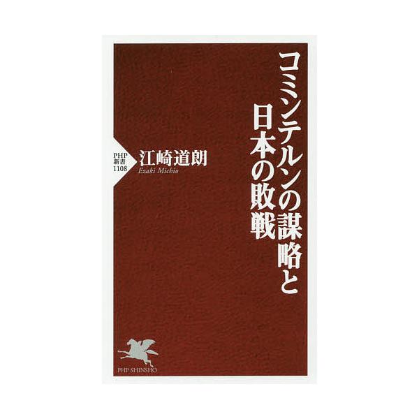 コミンテルンの謀略と日本の敗戦/江崎道朗