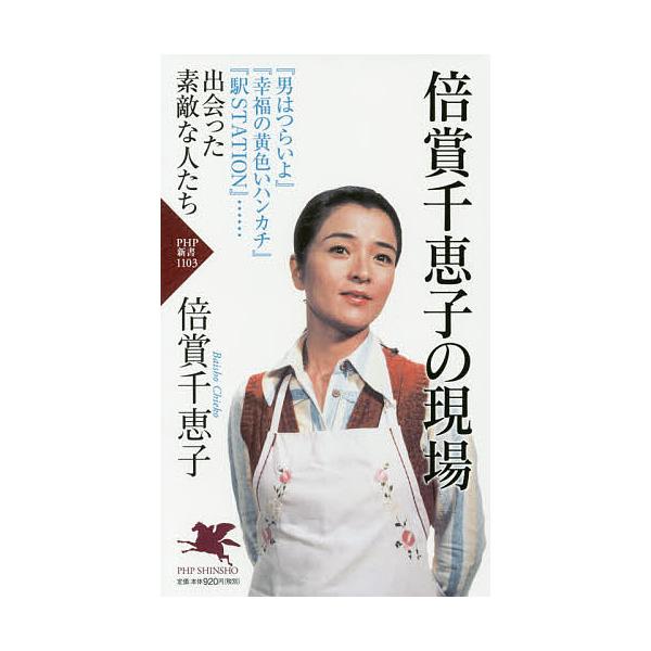 倍賞千恵子の現場/倍賞千恵子