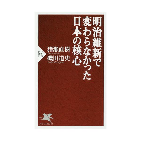 明治維新で変わらなかった日本の核心/猪瀬直樹/磯田道史