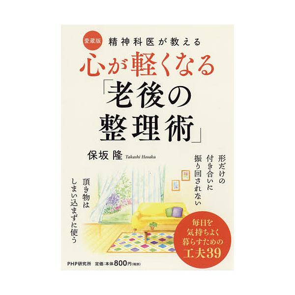 心が軽くなる「老後の整理術」 精神科医が教える/保坂隆