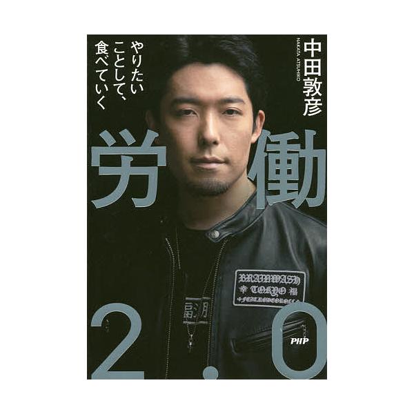 労働2.0 やりたいことして、食べていく/中田敦彦