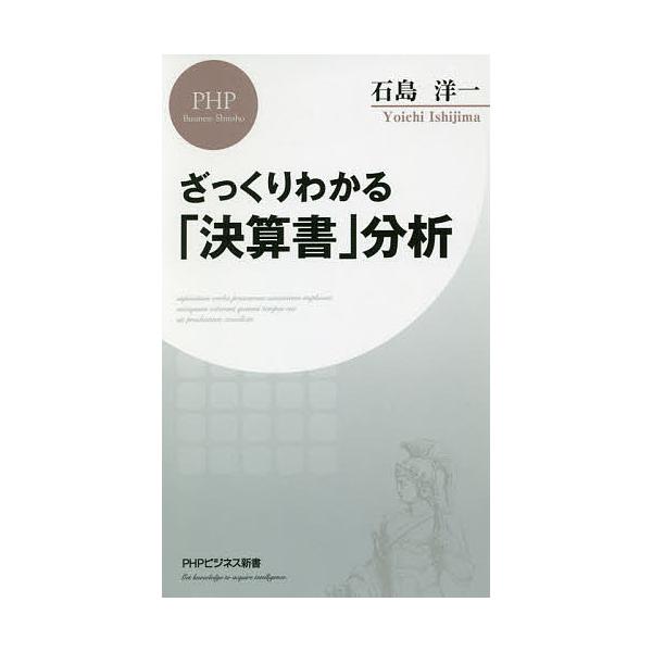 ※商品画像はイメージや仮デザインが含まれている場合があります。帯の有無など実際と異なる場合があります。著:石島洋一出版社:PHP研究所発売日:2019年07月シリーズ名等:PHPビジネス新書 ４０５キーワード:ざっくりわかる「決算書」分析石...
