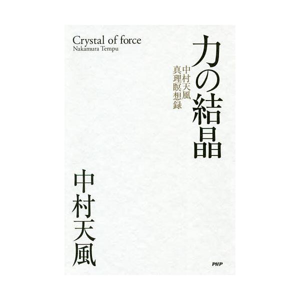 力の結晶 中村天風真理瞑想録/中村天風/天風会 : bk-4569843743 
