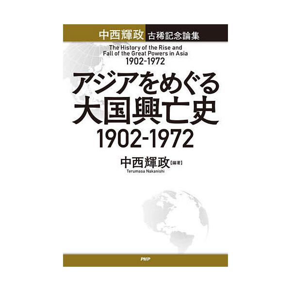アジアをめぐる大国興亡史1902 1972 中西輝政古稀記念論集 中西輝政 Bk 456984703x Bookfanプレミアム 通販 Yahoo ショッピング