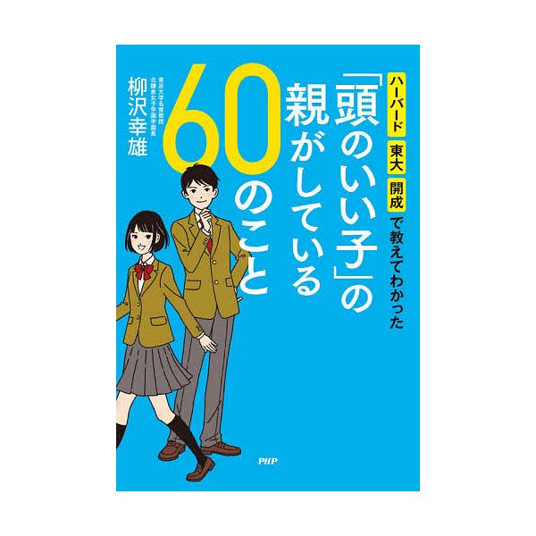 頭のいい子 の親がしている60のこと ハーバード 東大 開成で教えてわかった 柳沢幸雄 Bk Bookfanプレミアム 通販 Yahoo ショッピング