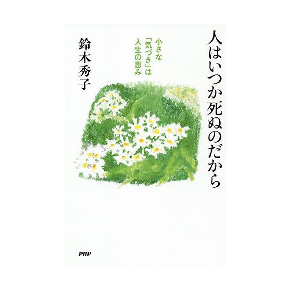 ※商品画像はイメージや仮デザインが含まれている場合があります。帯の有無など実際と異なる場合があります。著:鈴木秀子出版社:PHP研究所発売日:2020年12月キーワード:人はいつか死ぬのだから小さな「気づき」は人生の恵み鈴木秀子 ひとわいつ...