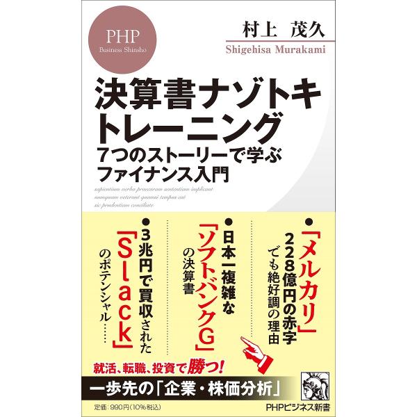 ※商品画像はイメージや仮デザインが含まれている場合があります。帯の有無など実際と異なる場合があります。著:村上茂久出版社:PHP研究所発売日:2022年01月シリーズ名等:PHPビジネス新書 ４３３キーワード:決算書ナゾトキトレーニング７つ...