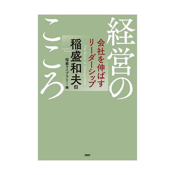 経営のこころ 会社を伸ばすリーダーシップ/稲盛和夫/稲盛ライブラリー