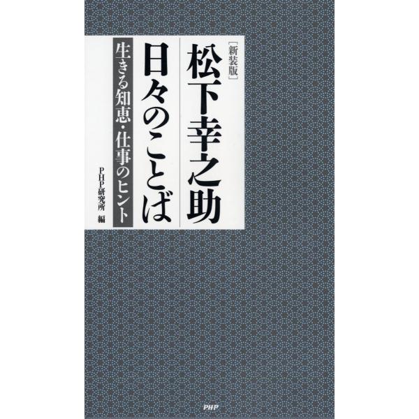 松下幸之助日々のことば 生きる知恵・仕事のヒント 新装版/松下幸之助/PHP研究所