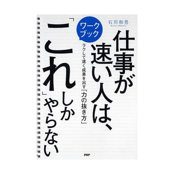 ワークブック仕事が速い人は、「これ」しかやらない ラクして速く成果を出す「力の抜き方」/石川和男