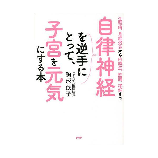 ※商品画像はイメージや仮デザインが含まれている場合があります。帯の有無など実際と異なる場合があります。著:駒形依子出版社:PHPエディターズ・グループ発売日:2022年09月キーワード:自律神経を逆手にとって、子宮を元気にする本生理痛、月経...