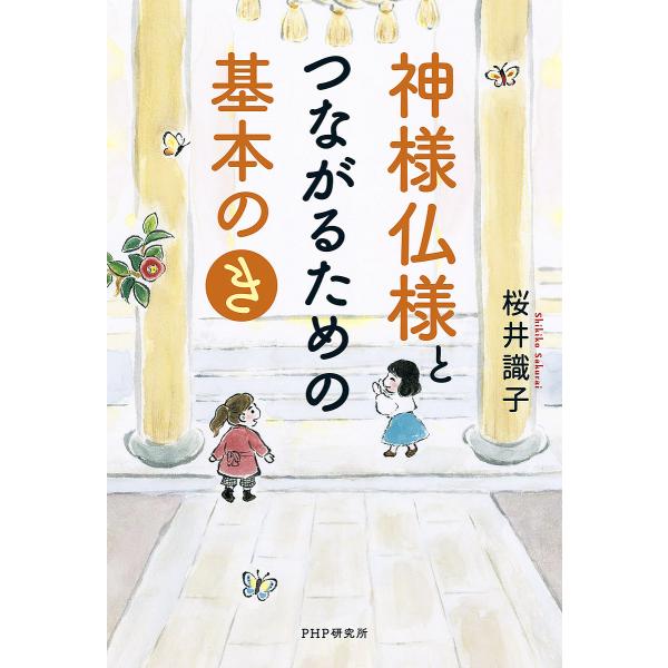※商品画像はイメージや仮デザインが含まれている場合があります。帯の有無など実際と異なる場合があります。著:桜井識子出版社:PHP研究所発売日:2022年11月キーワード:神様仏様とつながるための基本の「き」桜井識子 かみさまほとけさまとつな...