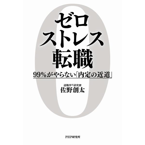 ゼロストレス転職 99%がやらない「内定の近道」/佐野創太 :BK-4569854052:bookfanプレミアム 通販 ゼロストレス転職(仮)