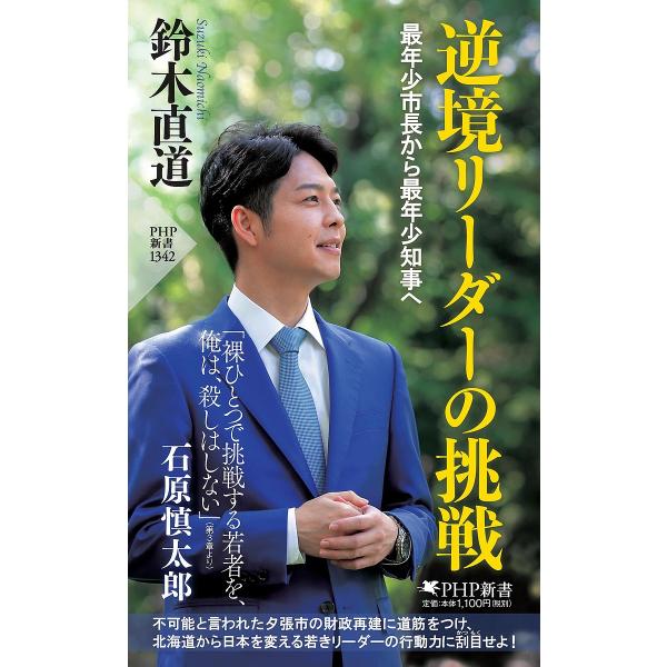 逆境リーダーの挑戦 最年少市長から最年少知事へ/鈴木直道