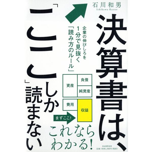 決算書は、「ここ」しか読まない 企業の伸びしろを1分で見抜く「読み方のルール」/石川和男