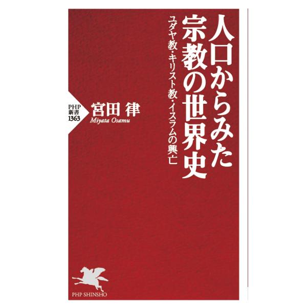 人口からみた宗教の世界史 ユダヤ教・キリスト教・イスラムの興亡/宮田律