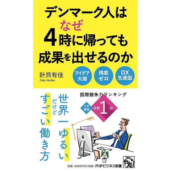 著:針貝有佳出版社:PHP研究所発売日:2023年11月シリーズ名等:PHPビジネス新書 ４６５キーワード:デンマーク人はなぜ４時に帰っても成果を出せるのか針貝有佳 でんまーくじんわなぜよじにかえつてもせいか デンマークジンワナゼヨジニカエ...