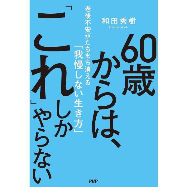 ※商品画像はイメージや仮デザインが含まれている場合があります。帯の有無など実際と異なる場合があります。著:和田秀樹出版社:PHP研究所発売日:2023年12月キーワード:６０歳からは、「これ」しかやらない老後不安がたちまち消える「我慢しない...