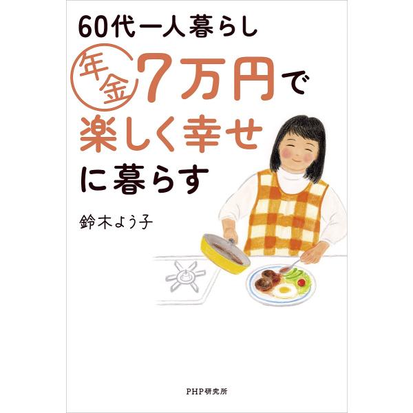 60代一人暮らし年金7万円で楽しく幸せに暮らす/鈴木よう子