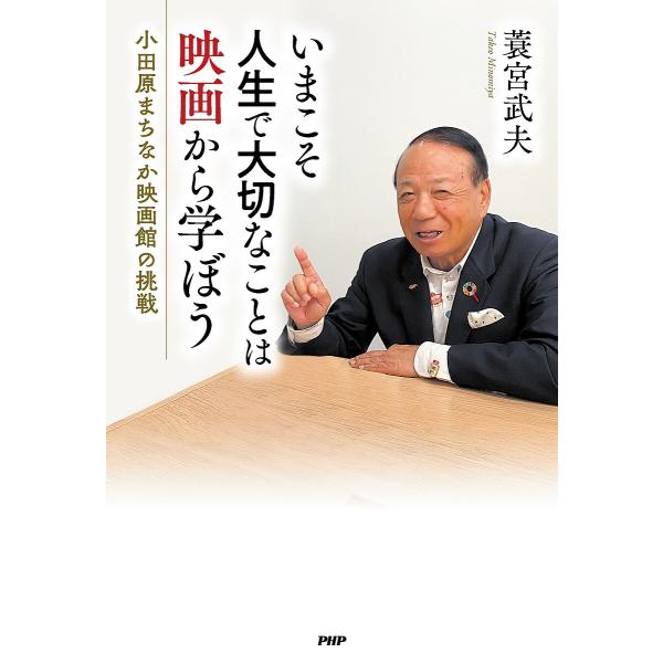 いまこそ人生で大切なことは映画から学ぼう 小田原まちなか映画館の挑戦/蓑宮武夫