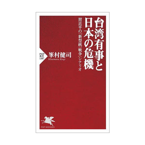 台湾有事と日本の危機 習近平の「新型統一戦争」シナリオ/峯村健司