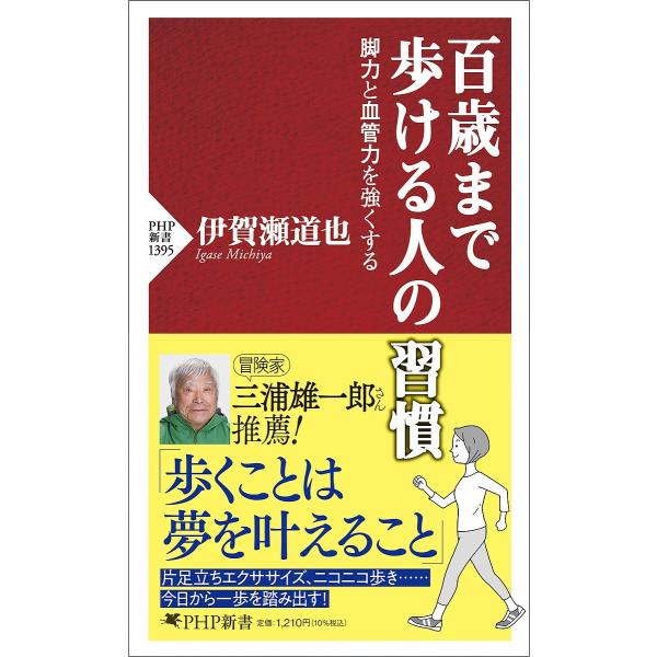 著:伊賀瀬道也出版社:PHP研究所発売日:2024年05月シリーズ名等:PHP新書 １３９５キーワード:百歳まで歩ける人の習慣脚力と血管力を強くする伊賀瀬道也 ひやくさいまであるけるひとのしゆうかん１００さい／ ヒヤクサイマデアルケルヒトノ...