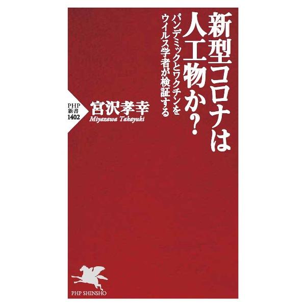 新型コロナは人工物か? パンデミックとワクチンをウイルス学者が検証する/宮沢孝幸