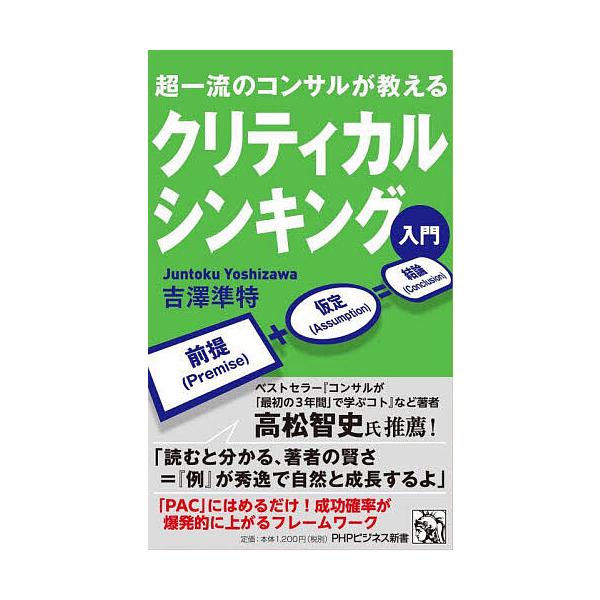クリティカルシンキング入門 超一流のコンサルが教える/吉澤準特
