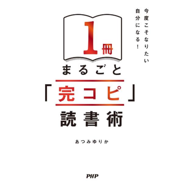 著:あつみゆりか出版社:PHP研究所発売日:2024年12月キーワード:１冊まるごと「完コピ」読書術今度こそなりたい自分になる！あつみゆりか ビジネス書 いつさつまるごとかんこぴどくしよじゆつ１さつ／まる イツサツマルゴトカンコピドクシヨジ...