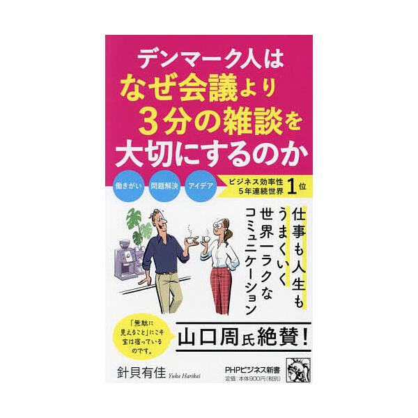 著:針貝有佳出版社:PHP研究所発売日:2025年04月シリーズ名等:PHPビジネス新書 ４７８キーワード:デンマーク人はなぜ会議より３分の雑談を大切にするのか針貝有佳 でんまーくじんわなぜかいぎよりさんぷんの デンマークジンワナゼカイギヨ...