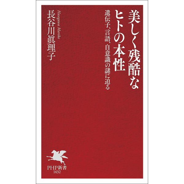 ※商品画像はイメージや仮デザインが含まれている場合があります。帯の有無など実際と異なる場合があります。著:長谷川眞理子出版社:PHP研究所発売日:2025年06月シリーズ名等:PHP新書 １４３２キーワード:美しく残酷なヒトの本性遺伝子、言...