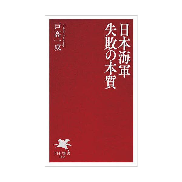 日本海軍失敗の本質/戸高一成
