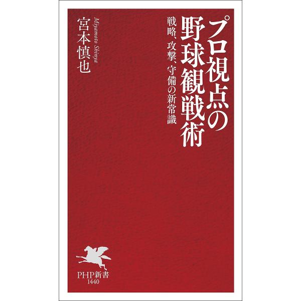 ※商品画像はイメージや仮デザインが含まれている場合があります。帯の有無など実際と異なる場合があります。著:宮本慎也出版社:PHP研究所発売日:2025年08月シリーズ名等:PHP新書 １４４０キーワード:プロ視点の野球観戦術戦略、攻撃、守備...