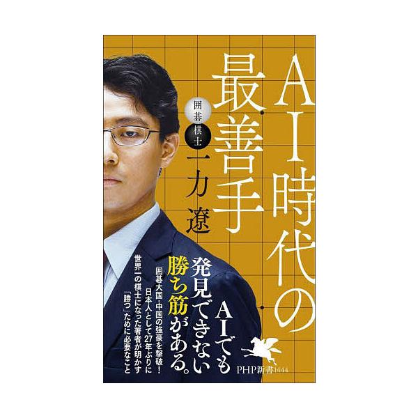 ※商品画像はイメージや仮デザインが含まれている場合があります。帯の有無など実際と異なる場合があります。著:一力遼出版社:PHP研究所発売日:2025年10月シリーズ名等:PHP新書 １４４４キーワード:AI時代の最善手一力遼 えーあいじだい...