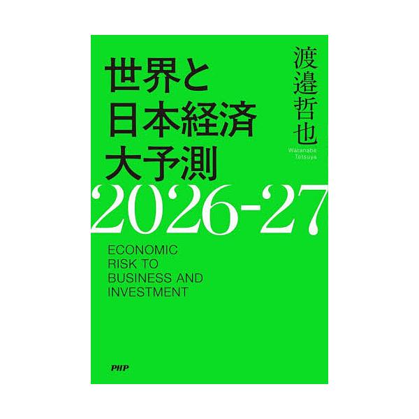 ※商品画像はイメージや仮デザインが含まれている場合があります。帯の有無など実際と異なる場合があります。著:渡邉哲也出版社:PHP研究所発売日:2025年11月キーワード:世界と日本経済大予測２０２６−２７ECONOMICRISKTOBUSI...