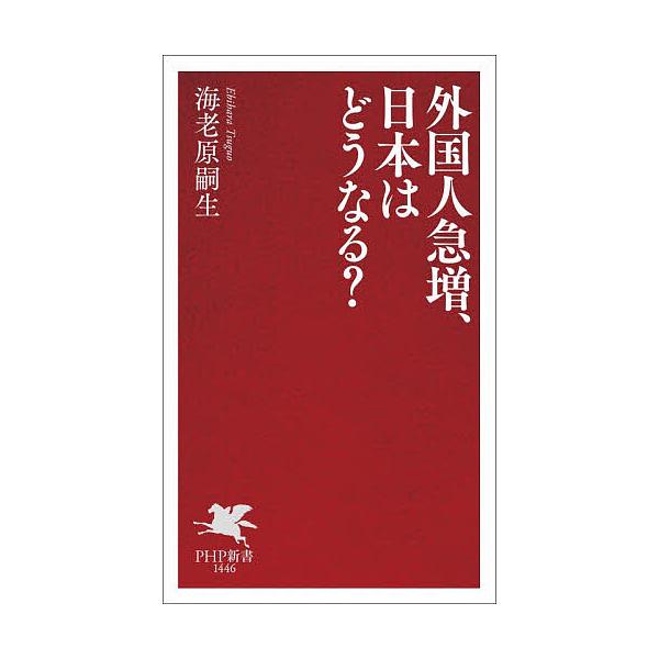 ※商品画像はイメージや仮デザインが含まれている場合があります。帯の有無など実際と異なる場合があります。著:海老原嗣生出版社:PHP研究所発売日:2025年11月シリーズ名等:PHP新書 １４４６キーワード:外国人急増、日本はどうなる？海老原...