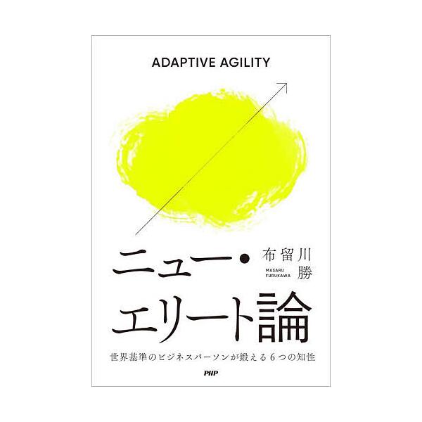 ※商品画像はイメージや仮デザインが含まれている場合があります。帯の有無など実際と異なる場合があります。著:布留川勝出版社:PHP研究所発売日:2026年01月キーワード:ニュー・エリート論世界基準のビジネスパーソンが鍛える６つの知性ADAP...