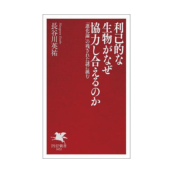 利己的な生物がなぜ協力し合えるのか 「進化論」の残された謎に挑む/長谷川英祐