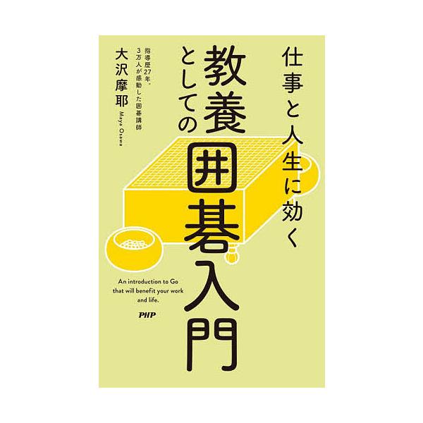 ※商品画像はイメージや仮デザインが含まれている場合があります。帯の有無など実際と異なる場合があります。著:大沢摩耶出版社:PHP研究所発売日:2026年02月キーワード:仕事と人生に効く教養としての囲碁入門大沢摩耶 しごととじんせいにきくき...